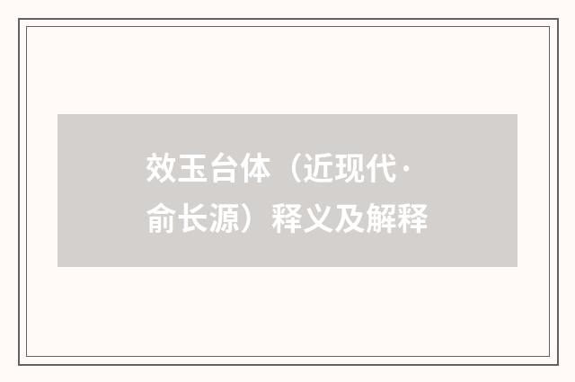 效玉台体（近现代·俞长源）释义及解释