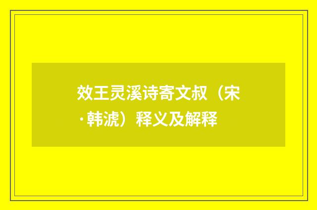 效王灵溪诗寄文叔（宋·韩淲）释义及解释