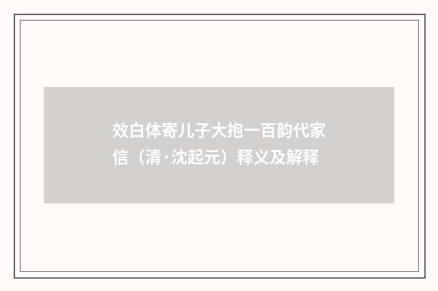 效白体寄儿子大抱一百韵代家信（清·沈起元）释义及解释