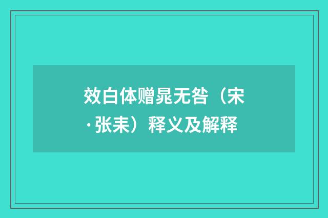 效白体赠晁无咎（宋·张耒）释义及解释