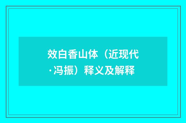 效白香山体（近现代·冯振）释义及解释