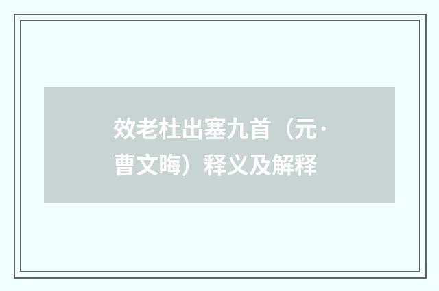 效老杜出塞九首（元·曹文晦）释义及解释