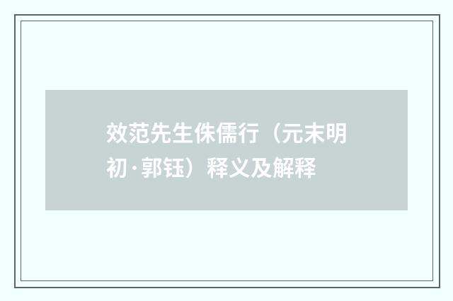 效范先生侏儒行（元末明初·郭钰）释义及解释