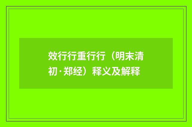 效行行重行行（明末清初·郑经）释义及解释