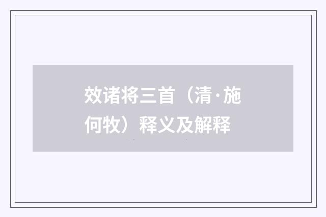 效诸将三首（清·施何牧）释义及解释