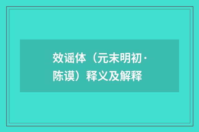 效谣体（元末明初·陈谟）释义及解释