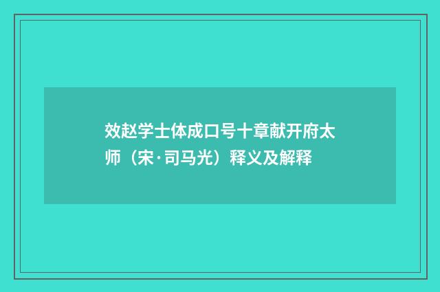 效赵学士体成口号十章献开府太师（宋·司马光）释义及解释