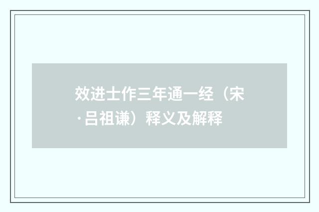 效进士作三年通一经（宋·吕祖谦）释义及解释