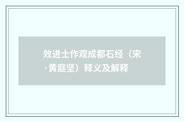 效进士作观成都石经（宋·黄庭坚）释义及解释