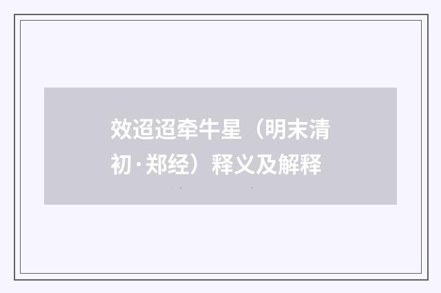 效迢迢牵牛星（明末清初·郑经）释义及解释