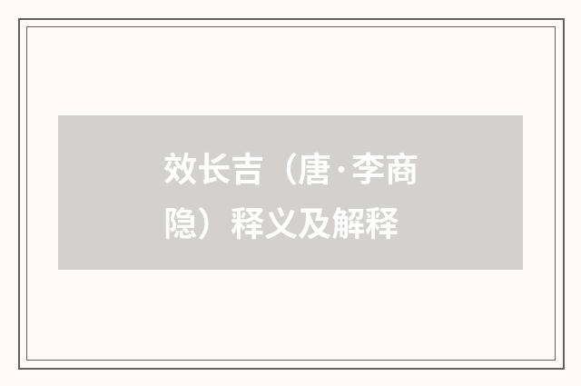 效长吉（唐·李商隐）释义及解释
