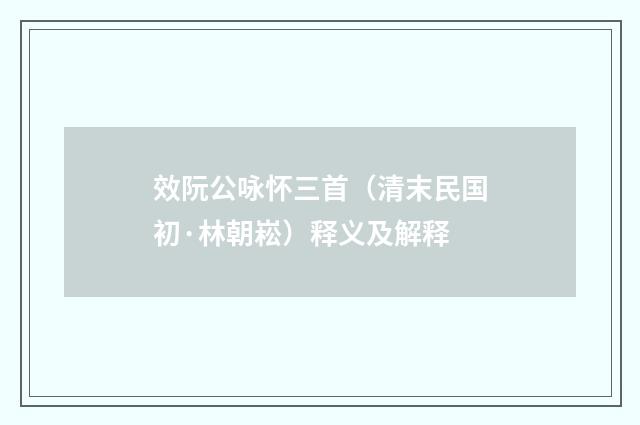 效阮公咏怀三首（清末民国初·林朝崧）释义及解释