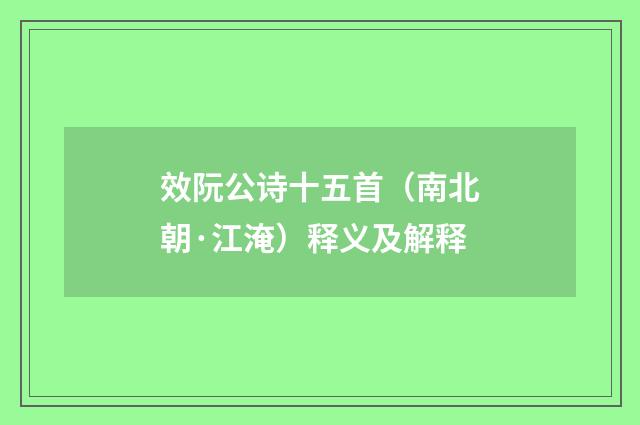 效阮公诗十五首（南北朝·江淹）释义及解释