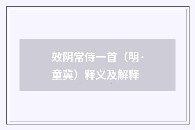 效阴常侍一首（明·童冀）释义及解释
