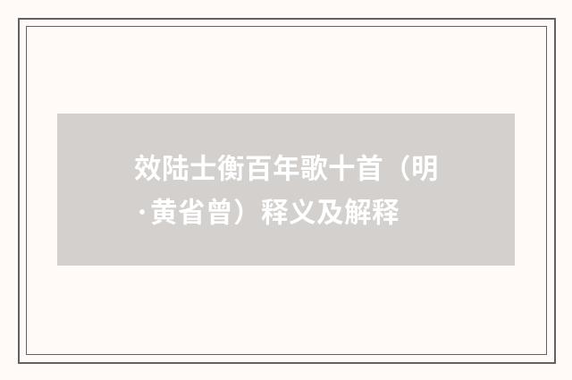 效陆士衡百年歌十首（明·黄省曾）释义及解释