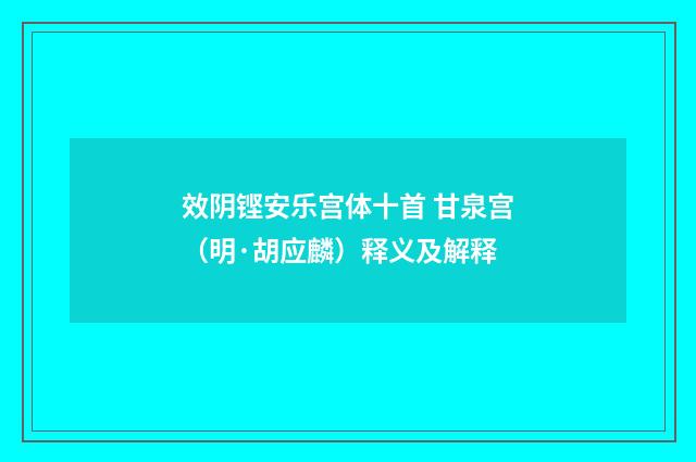 效阴铿安乐宫体十首 甘泉宫（明·胡应麟）释义及解释