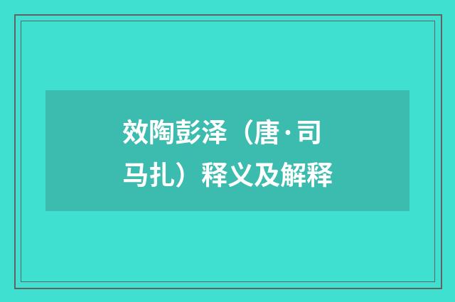 效陶彭泽（唐·司马扎）释义及解释