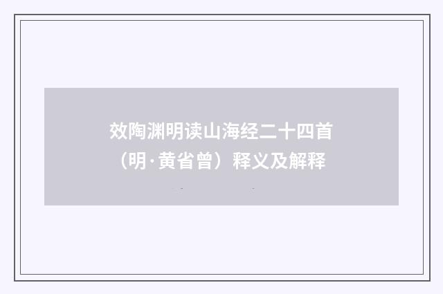 效陶渊明读山海经二十四首（明·黄省曾）释义及解释