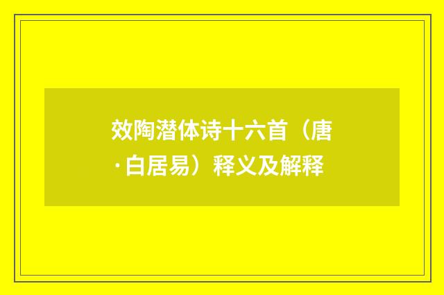 效陶潜体诗十六首（唐·白居易）释义及解释