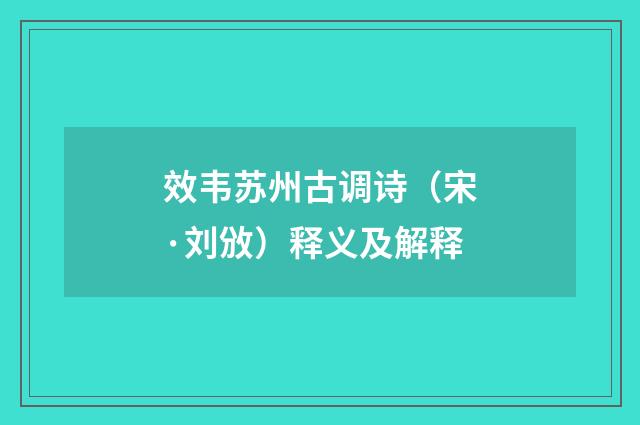 效韦苏州古调诗（宋·刘攽）释义及解释