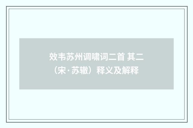 效韦苏州调啸词二首 其二（宋·苏辙）释义及解释