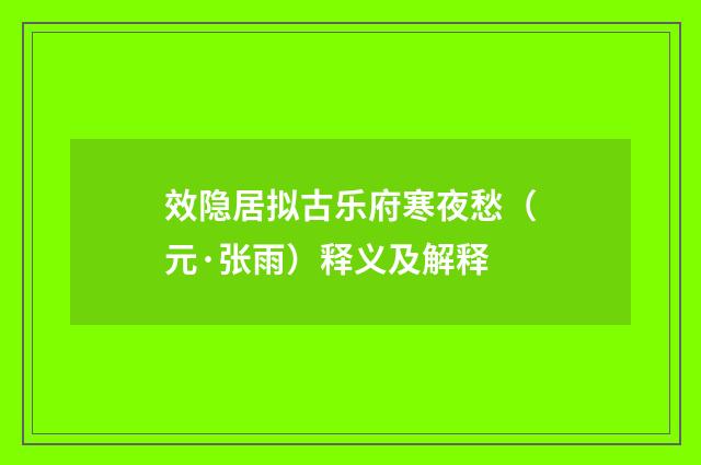 效隐居拟古乐府寒夜愁（元·张雨）释义及解释