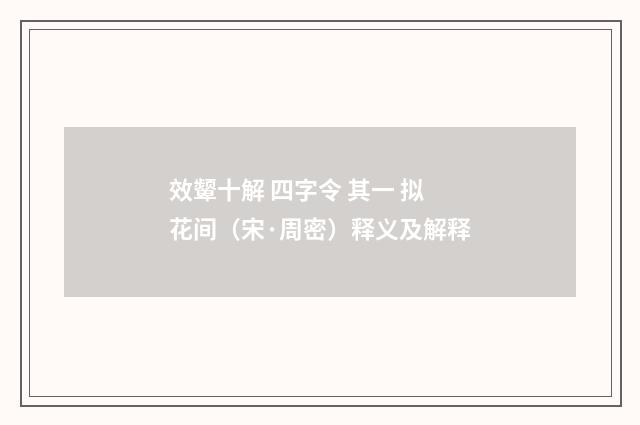 效颦十解 四字令 其一 拟花间（宋·周密）释义及解释