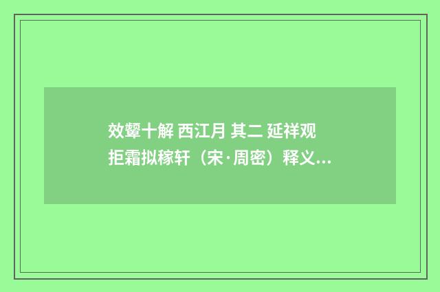 效颦十解 西江月 其二 延祥观拒霜拟稼轩（宋·周密）释义及解释