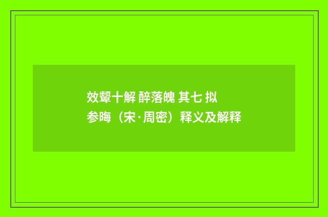 效颦十解 醉落魄 其七 拟参晦（宋·周密）释义及解释