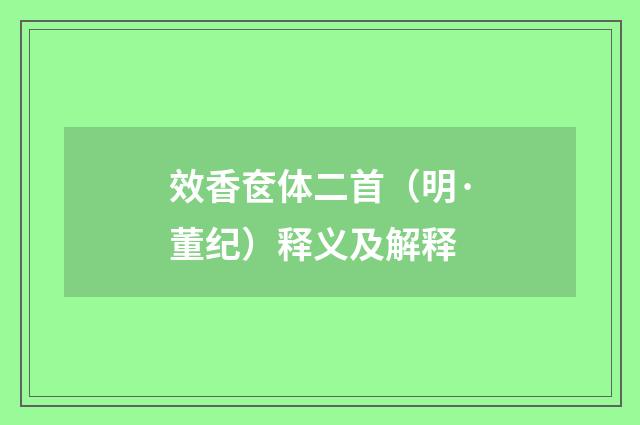 效香奁体二首（明·董纪）释义及解释