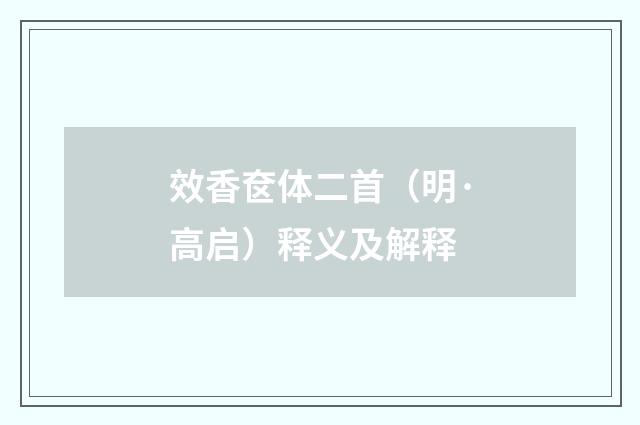 效香奁体二首（明·高启）释义及解释