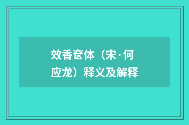 效香奁体（宋·何应龙）释义及解释