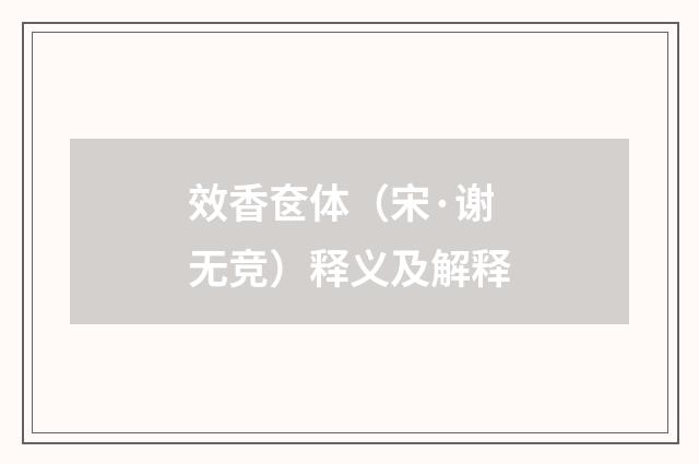 效香奁体（宋·谢无竞）释义及解释