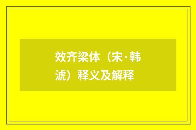 效齐梁体（宋·韩淲）释义及解释