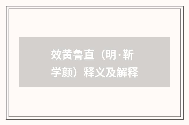 效黄鲁直（明·靳学颜）释义及解释
