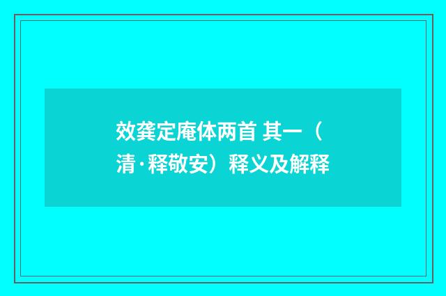 效龚定庵体两首 其一（清·释敬安）释义及解释