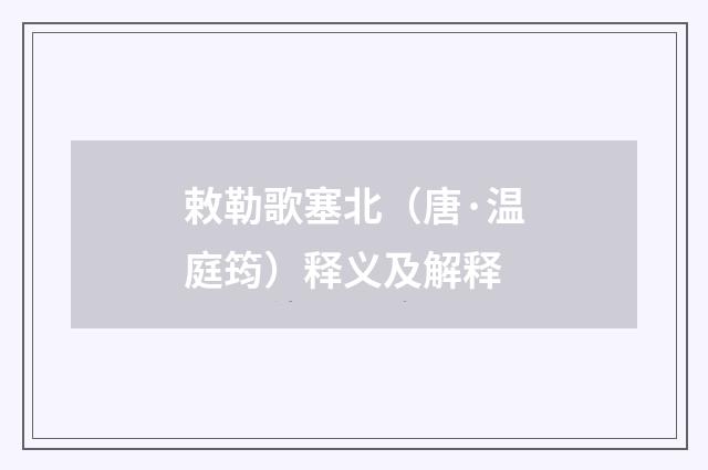 敕勒歌塞北（唐·温庭筠）释义及解释