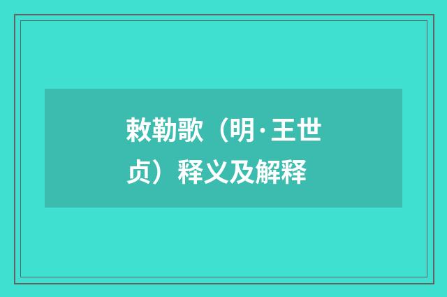 敕勒歌（明·王世贞）释义及解释