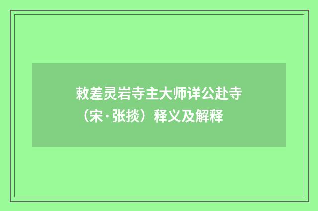 敕差灵岩寺主大师详公赴寺（宋·张掞）释义及解释