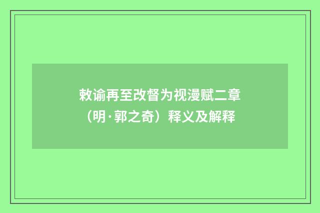 敕谕再至改督为视漫赋二章（明·郭之奇）释义及解释