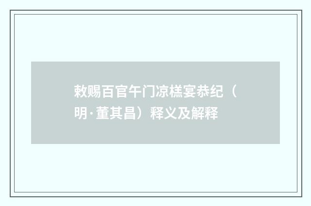 敕赐百官午门凉榚宴恭纪（明·董其昌）释义及解释