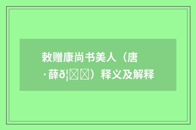 敕赠康尚书美人（唐·薛𦀒）释义及解释