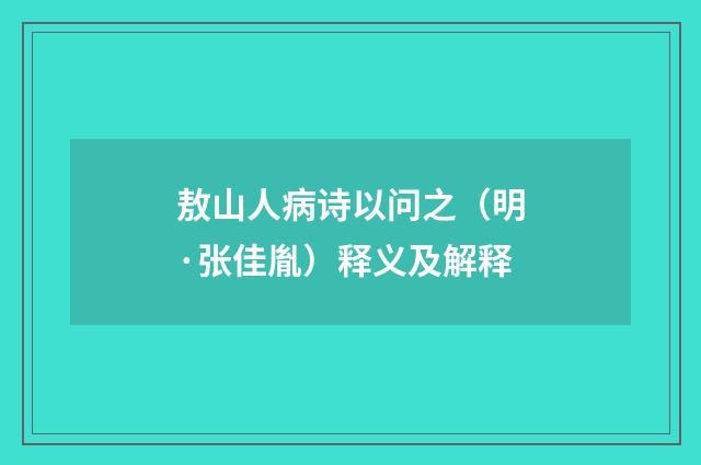 敖山人病诗以问之（明·张佳胤）释义及解释
