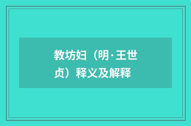 教坊妇（明·王世贞）释义及解释