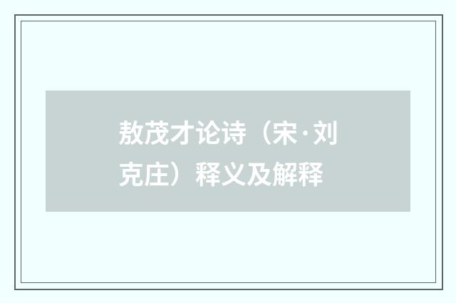 敖茂才论诗（宋·刘克庄）释义及解释