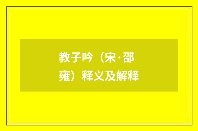 教子吟（宋·邵雍）释义及解释