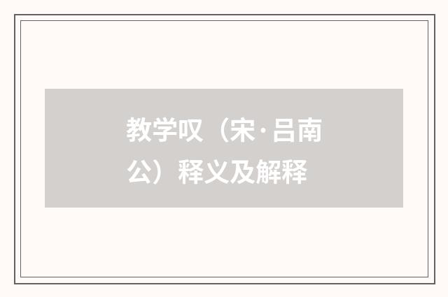 教学叹（宋·吕南公）释义及解释