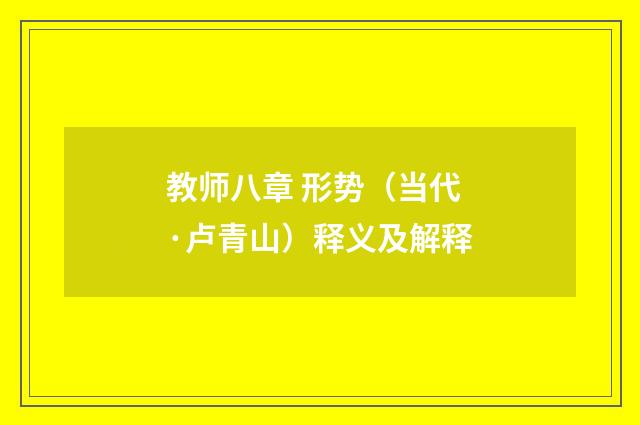 教师八章 形势（当代·卢青山）释义及解释