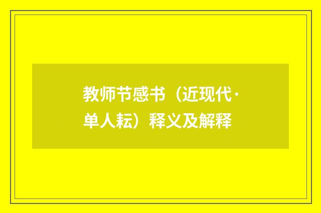 教师节感书（近现代·单人耘）释义及解释