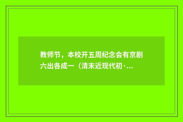 教师节，本校开五周纪念会有京剧六出各成一（清末近现代初·王恩汾）释义及解释